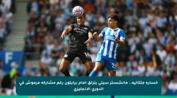 خسارة متتالية.. مانشستر سيتي ينزلق أمام برايتون رغم مشاركة مرموش في الدوري الإنجليزي